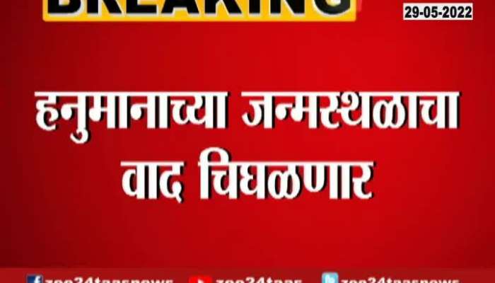 Nashik hanuman Birth Place contro will be more complicated