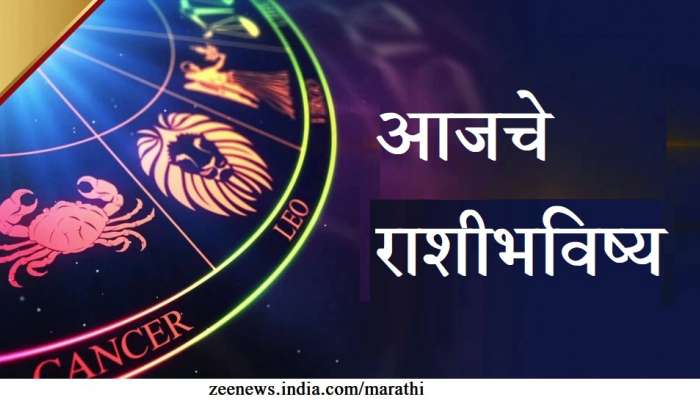 भविष्य : या 4 राशींना आज मोठ्या प्रमाणात धन प्राप्ती, अधिक राशीभविष्य जाणून घ्या  