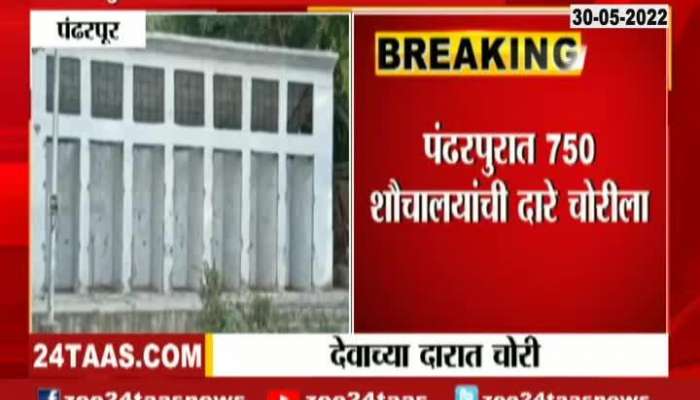 750 toilet doors stolen in Pandharpur