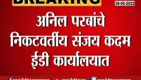 Video | अनिल परब ईडीच्या जाळ्यात अडकणार? परबांचे निकटवर्तीय संजय कदम ईडी कार्यालयात दाखल