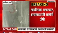 Video| साकीनाका बलात्कार आणि हत्या प्रकरण आरोपीवर दोष निश्चित 