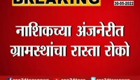 Video | हनुमान जन्मस्थळाचा वाद चिघळला! अंजनेरीत ग्रामस्थांचा रास्ता रोको 