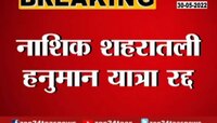 VIDEO | नाशकातील किष्किंधा हनुमान रथयात्रा रद्द