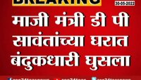 VIDEO | माजी मंत्री डीपी सावंत यांच्या घरात घुसला बंदूकधारी