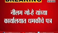 VIDEO | शिवसेना नेत्या नीलम गोऱ्हे यांना धमकीचे पत्र
