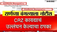 VIDEO | 'अधीश' बंगला प्रकरणी नारायण राणे अडचणीत 