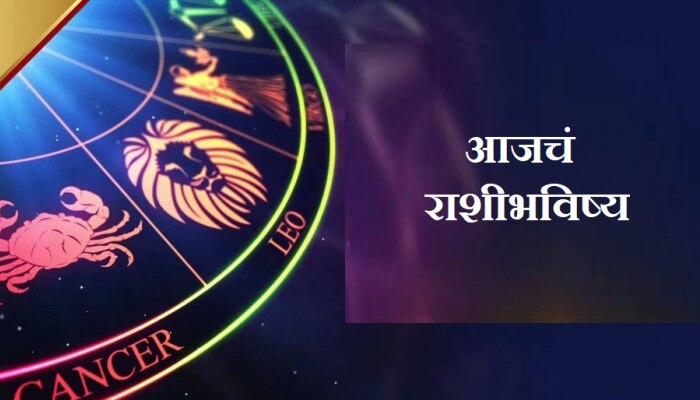 Horoscope Today 30 May 2022 : आज तुमचा दिवस; पाहा कोणत्या राशीचं नशीब आज फळफळणार 