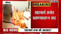 Video | नाशिकमध्ये अखेर शास्त्रार्थ सभेला सुरुवात; सभेअंती निघणार अंतिम निष्कर्ष