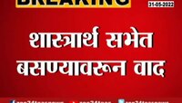 Video | हनुमान जन्मस्थळ वाद! शास्त्रर्थ सभेत राडा 