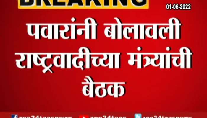 NCP chief Sharad Pawar called a meeting of ministers