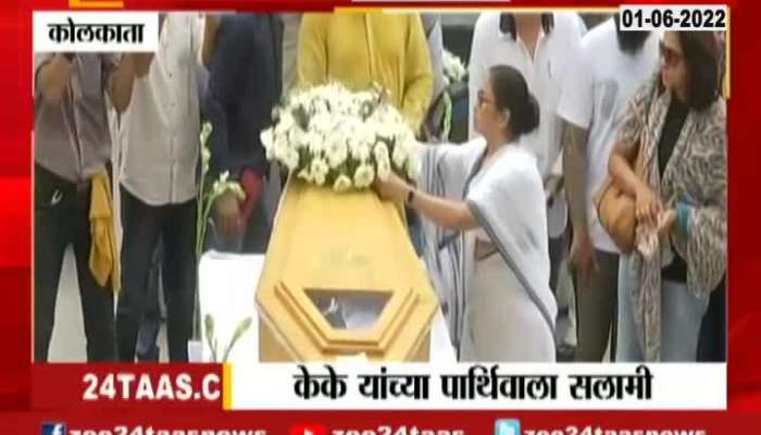  West Bengal CM Mamata Banerjee Pay Tribute To Singer KK