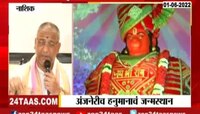 नाशिक हनुमानाचे जन्मस्थान; अयोध्या रामजन्मभूमी न्यासाने केले मान्य 