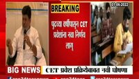 Video | CET परीक्षांबाबत उदय सामंत यांचा मोठा निर्णय 