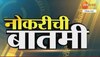 महाविकास आघाडीचा मोठा निर्णय,  275000 जागांसाठी राज्यात लवकरच मेगाभरती