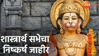 शास्त्रार्थ सभेचा 'हा' निष्कर्ष झाला जाहीर आणि नाशिककर सुखावले