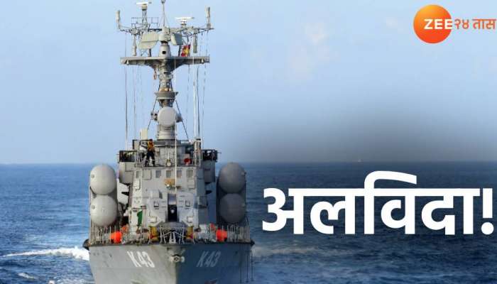 नौदलातील गौरवशाली प्रवास थांबणार! अलविदा INS निशंक, INS अक्षय