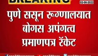 Video | पुण्यात मिळतंय बोगस अपंगत्वाचं प्रमाणपत्र 
