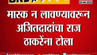 Video| मास्क लावण्यावरुन अजित पवारांचा राज ठाकरेंना टोला 