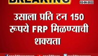 ऊस शेतकऱ्यांसाठी खुशखबर! एफआरपी वाढण्याची शक्यता 