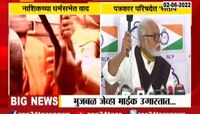 Video | हनुमान जन्मस्थळाचा प्रश्न विचाराच भुजबळांनी उगारला माईक 