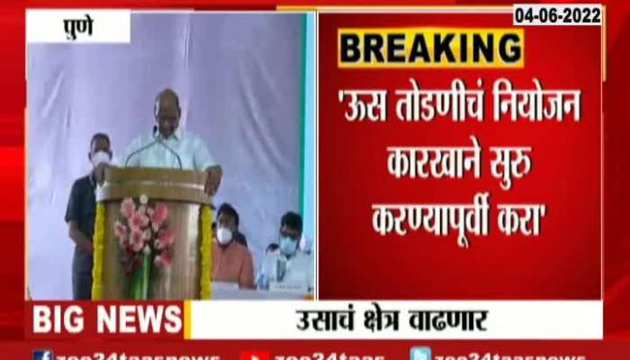 NCP Sharad Pawar Hints On Rising Sugarcane 