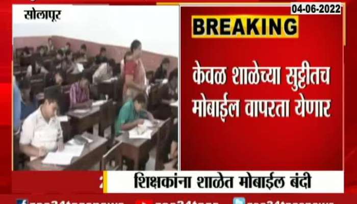  Solapur School Bans Teachers Mobile Use In School Time
