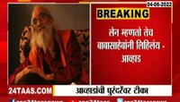 जितेंद्र आव्हाड यांची दिवंगत बाबासाहेब पुंरदरेंवर टीका 