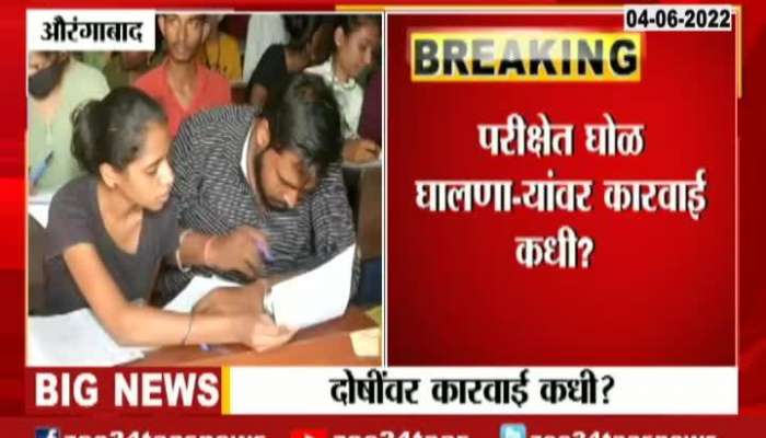Mess In Aurangabad University Exam Matter