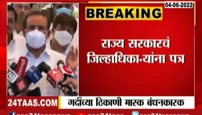  Rajesh Tope Statement On Mask Compoulsory Decision