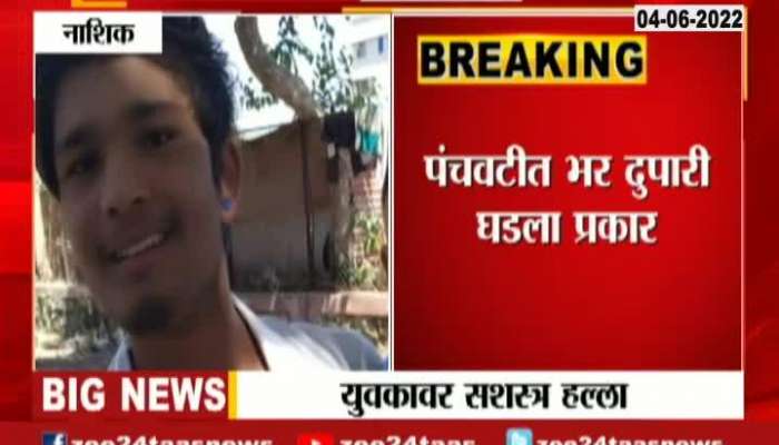 Nashik Panchvati Boy Playing Cricket Attacked By Mob With Sharp Edge Weapons