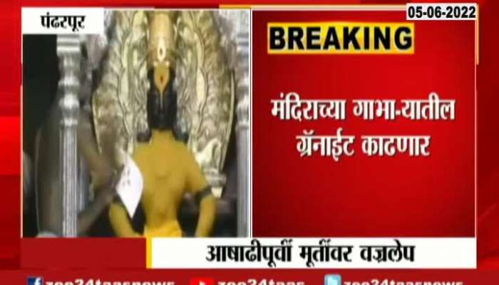  Pandharpur Temple Committee On Chemical Solution For Rukmini Mata Idol Only