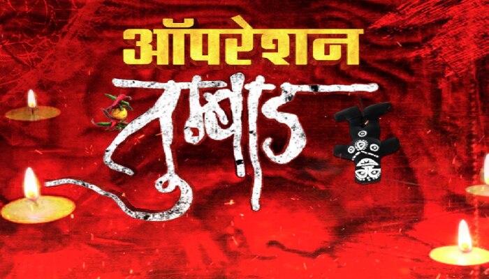 ऑपरेशन तुम्बाड : झी 24 तासकडून काळ्या जादूचा पर्दाफाश, अशी होते तुमची फसवणूक; पाहा व्हिडीओ