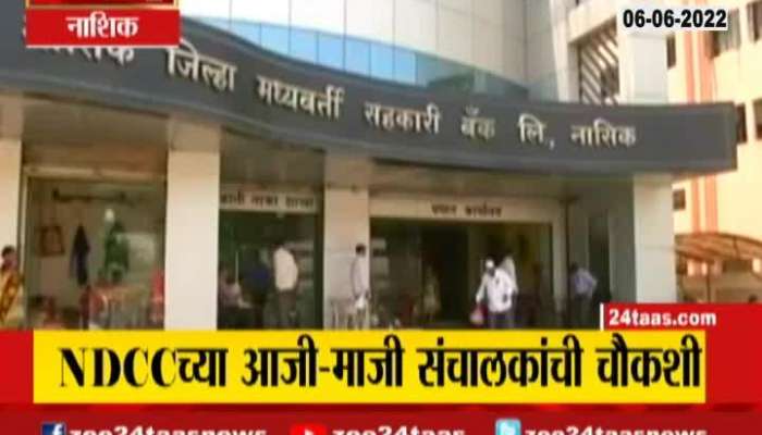 former director And director of Nashik District Central Bank will be investigated by Anti corruption bureau