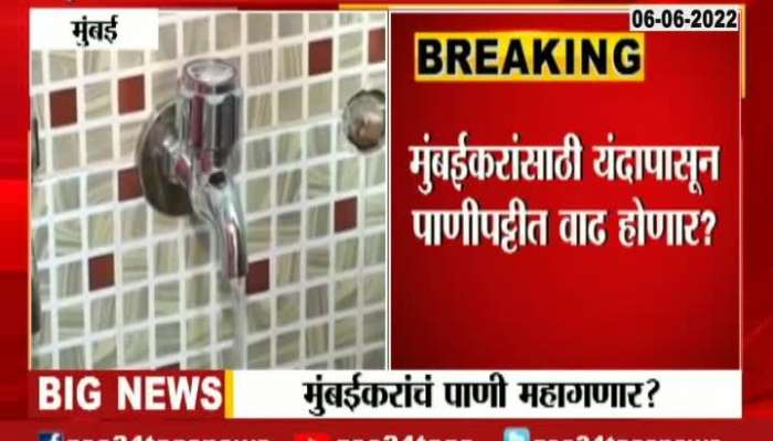 Water Bill Rate Increased In Mumbai 