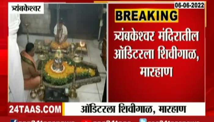 Auditor Of Trimbakeshwar Temple Was Insulted And Beaten