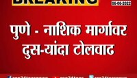 Video | पुणे - नाशिक रस्ते प्रवास झाला महाग 