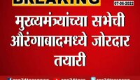 Video | उद्या मुख्यमंत्री उद्धव ठाकरे यांची औरंगाबादमध्ये सभा 