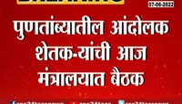 Video |  पुणतांब्यातील शेतकऱ्यांची उपमुख्यमंत्री आणि कृषीमंत्र्यांसोबत बैठक 