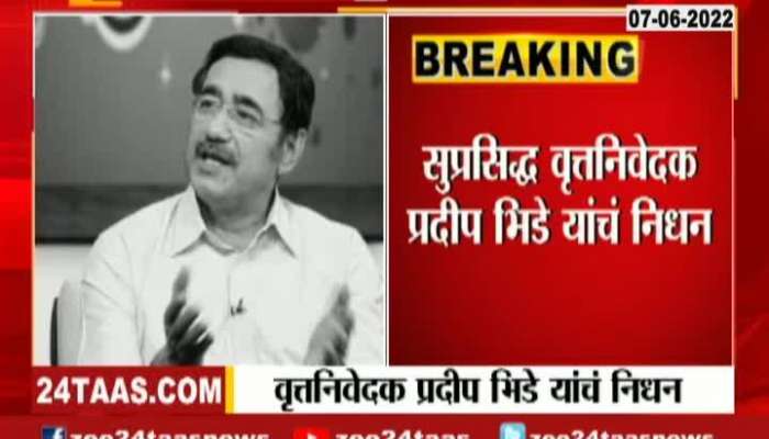 Famous News Anchor Pradeep Bhide Is No More