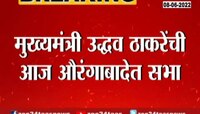 Video | औरंगाबादमध्ये उद्धव ठाकरेंची सभा; कुणाचा घेणार समाचार?