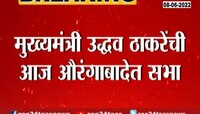 Video| उद्धव ठाकरेंची औरंगाबादमध्ये सभा: शिवसेनेच्या मंचावर संभाजी महाराज यांचा मोठा पुतळा 