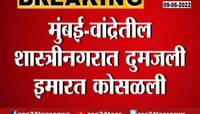 VIDEO | भयंकर बांद्रा परिसरात इमारत कोसळली; एकाचा मृत्यू 16 गंभीर