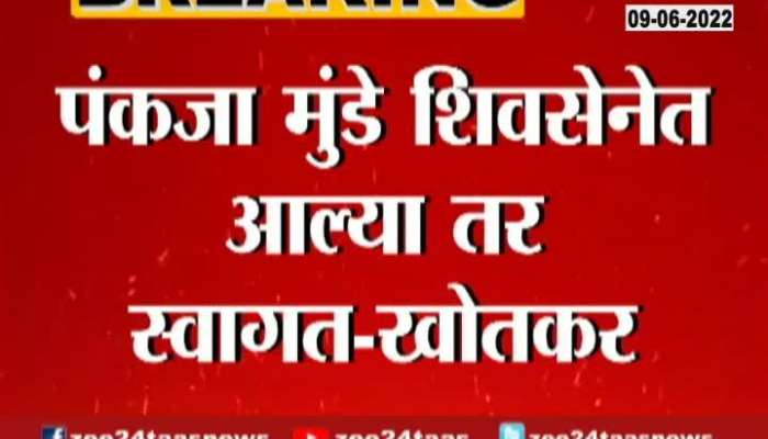 Shiv Sena Leader Arjun Khopkar On Inviting Pankaja Munde To Join Shiv Sena
