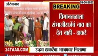 Video | औरंगाबादच्या नामांतराचा चेंडू उद्धव ठाकरेंनी केंद्र सरकारकडे टोलवला 