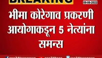 Video | अखेर उद्धव ठाकरे यांना आलं समन्स 