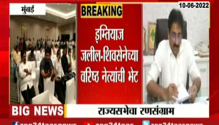 Imtiyaz Jalil Meet To Shivsena Senior Leader For Rajya Sabha Election