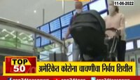 अमेरिकेत परदेशातून येणाऱ्यांना कोरोना चाचणीचे नियम शिथील 