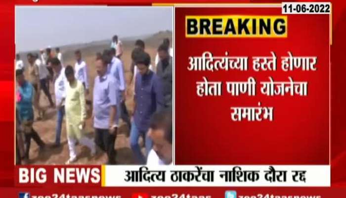 Aditya Thackeray Nashik Tour Cancel 