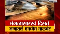मंगळासारखं दिसतं जगातलं एकमेव वाळवंट 