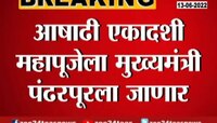 आषाढी एकादशीच्या महापुजेला मुख्यमंत्री पंढरपूरला जाणार